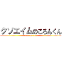 クソエイムのころんくん (attack on titan)