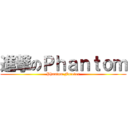 進撃のＰｈａｎｔｏｍ (Phantom Forever)