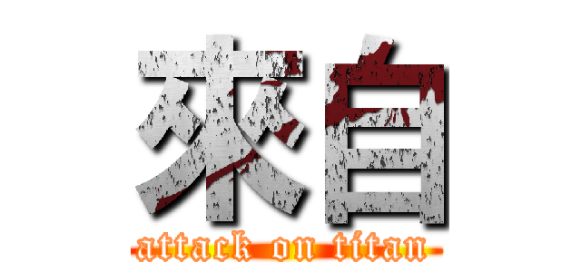 來自 (attack on titan)