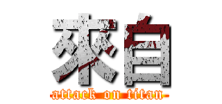 來自 (attack on titan)