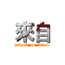 來自 (attack on titan)