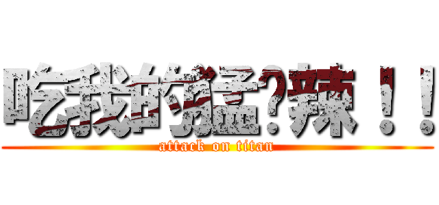 吃我的猛擊辣！！ (attack on titan)