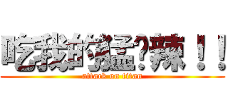 吃我的猛擊辣！！ (attack on titan)