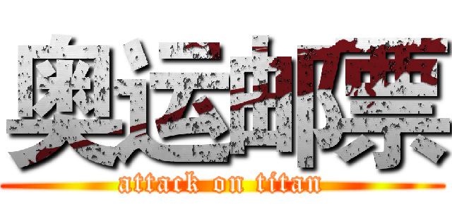 奥运邮票 (attack on titan)