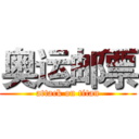 奥运邮票 (attack on titan)