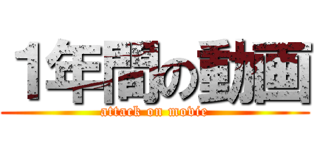 １年間の動画 (attack on movie)