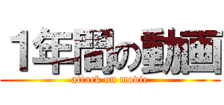 １年間の動画 (attack on movie)