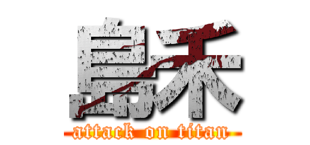 島禾 (attack on titan)