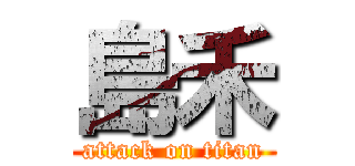 島禾 (attack on titan)