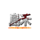 島禾 (attack on titan)