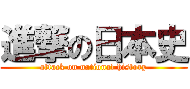 進撃の日本史 (attack on national history)