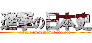 進撃の日本史 (attack on national history)