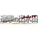 進撃の出水田 (attack on titan)