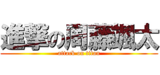 進撃の周藤颯太 (attack on titan)