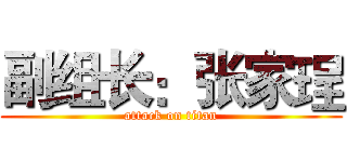 副组长：张家珵 (attack on titan)