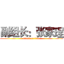 副组长：张家珵 (attack on titan)