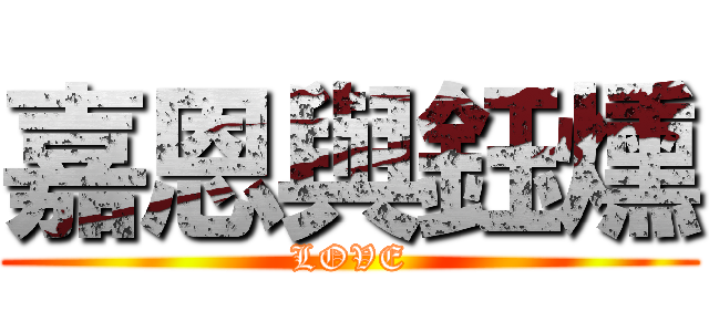 嘉恩與鈺燻 (LOVE)