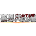 嘉恩與鈺燻 (LOVE)