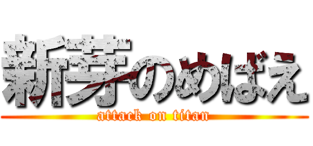 新芽のめばえ (attack on titan)