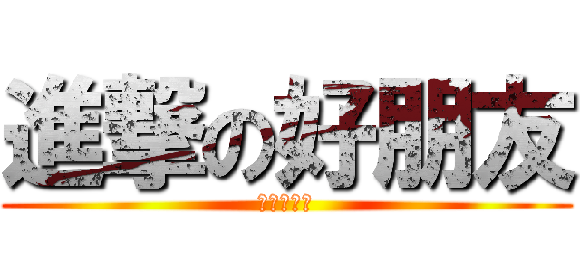 進撃の好朋友 (中區國稅局)