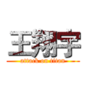 王翔宇 (attack on titan)