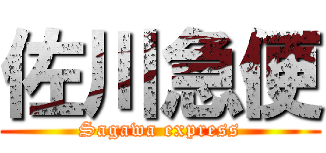 佐川急便 (Sagawa express)