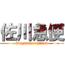 佐川急便 (Sagawa express)