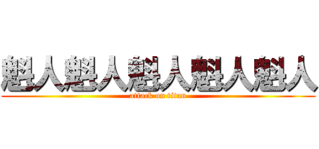 魁人魁人魁人魁人魁人 (attack on titan)