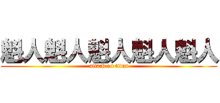 魁人魁人魁人魁人魁人 (attack on titan)