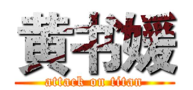 黄书媛 (attack on titan)