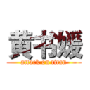 黄书媛 (attack on titan)