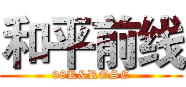 和平前线 (98K&ROSE)