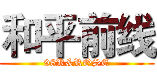 和平前线 (98K&ROSE)