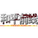 和平前线 (98K&ROSE)
