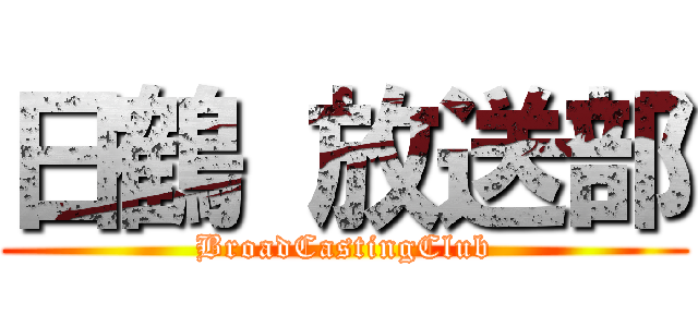 日鶴 放送部 (BroadCastingClub)