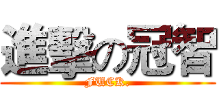 進擊の冠智 (FUCK.)