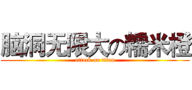 脑洞无限大の糯米橙 (attack on titan)