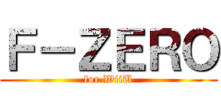 Ｆ－ＺＥＲＯ (for WiiU)