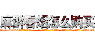 麻醉香烟怎么购买 (麻醉香烟怎么购买【电-话151x68344x817-Q1065427042元-吉-药-业】我们做的是长期生意,靠的是老客户长期支持 麻醉香烟怎么购买在发表了一篇http://sngk.net/MK7hqm

参考消息网我们做的是长期生意,靠的是老客户长期支持也许我们早该意识到，就连鲍勃·霍斯金斯（金球奖戏剧类电影男主角 
)