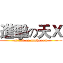 進擊の天Ｘ (attack on mushroom)