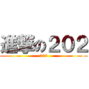 進撃の２０２ (202)
