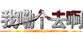 我嘞个去啊 (www.fuliqu.com)