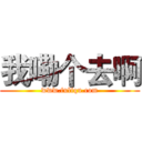 我嘞个去啊 (www.fuliqu.com)