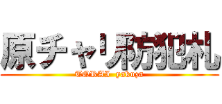 原チャリ防犯札 (TORAI  yakuza)