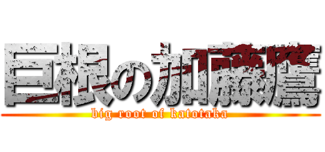 巨根の加藤鷹 (big root of katotaka)