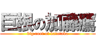 巨根の加藤鷹 (big root of katotaka)