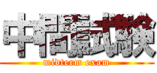 中間試験 (midterm exam)