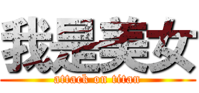 我是美女 (attack on titan)
