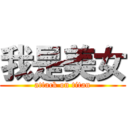 我是美女 (attack on titan)