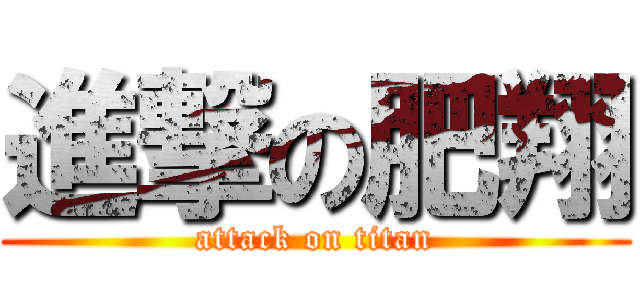 進撃の肥翔 (attack on titan)